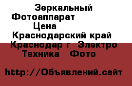 Зеркальный Фотоаппарат Canon600D › Цена ­ 24 000 - Краснодарский край, Краснодар г. Электро-Техника » Фото   